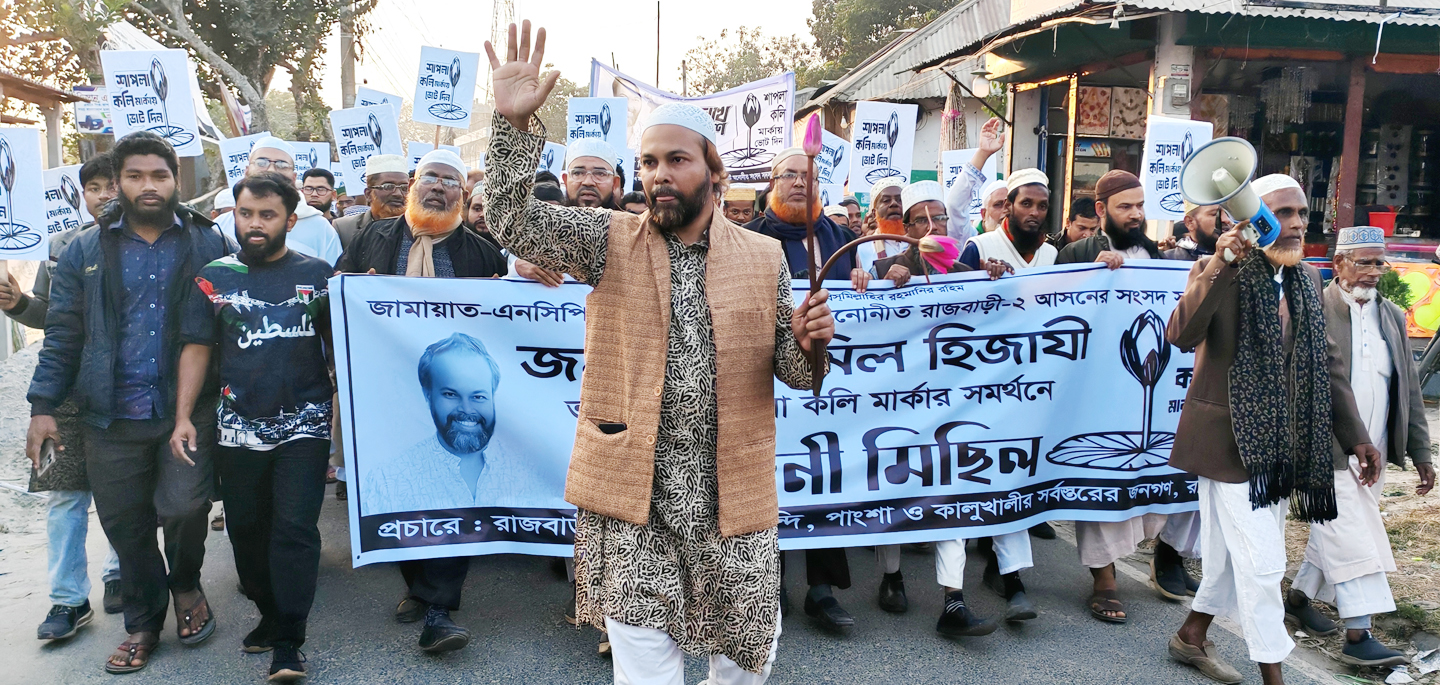 কালুখালীতে ১১দলীয় জোটের প্রার্থী জামিল হিজাযীর নির্বাচনী মিছিল